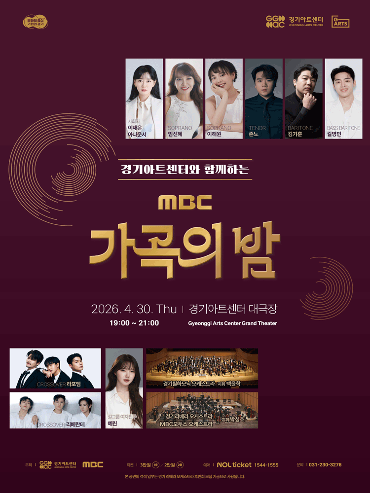 경기아트센터와 함께하는 MBC 가곡의 밤 [수원] 공연 포스터