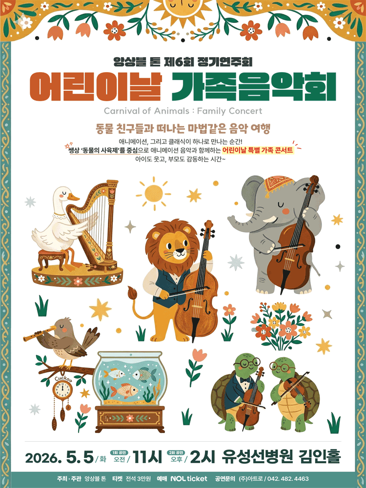 제6회 앙상블톤 정기연주회, 어린이날 가족음악회: Carnival of Animals [대전] 공연 포스터