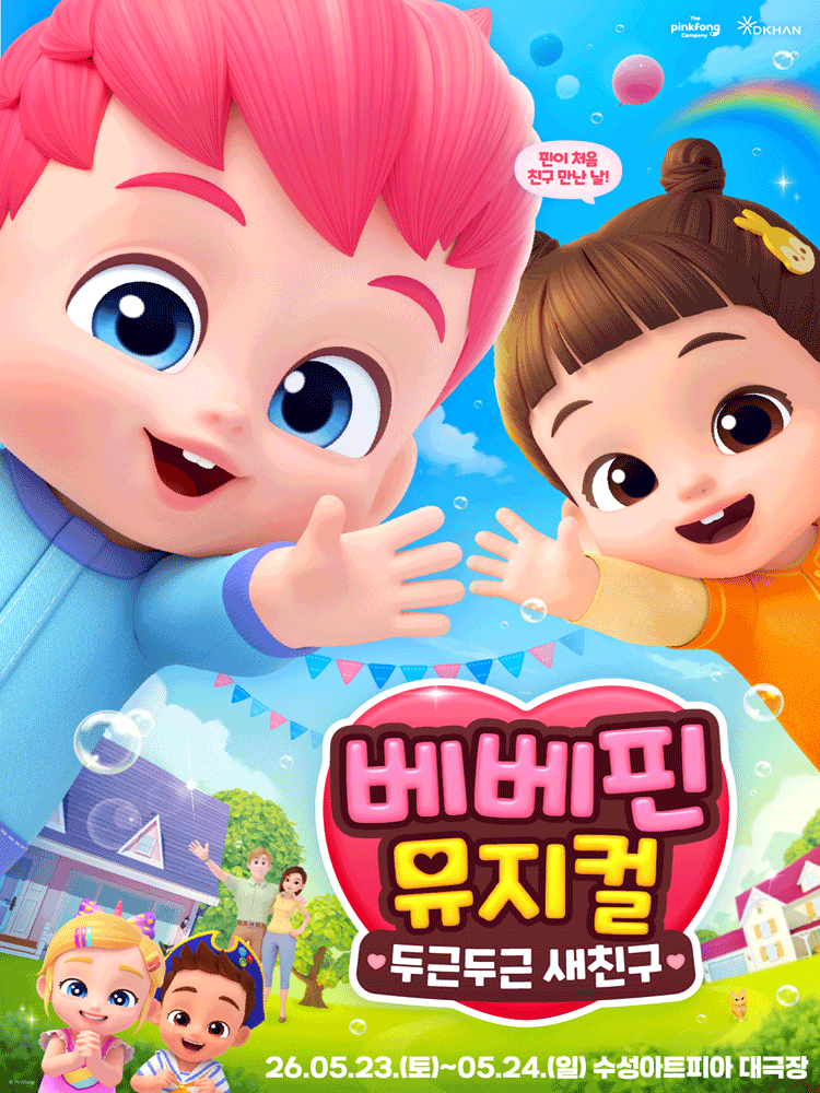 베베핀, 두근두근 새친구 [대구 (앵콜) ] 공연 포스터