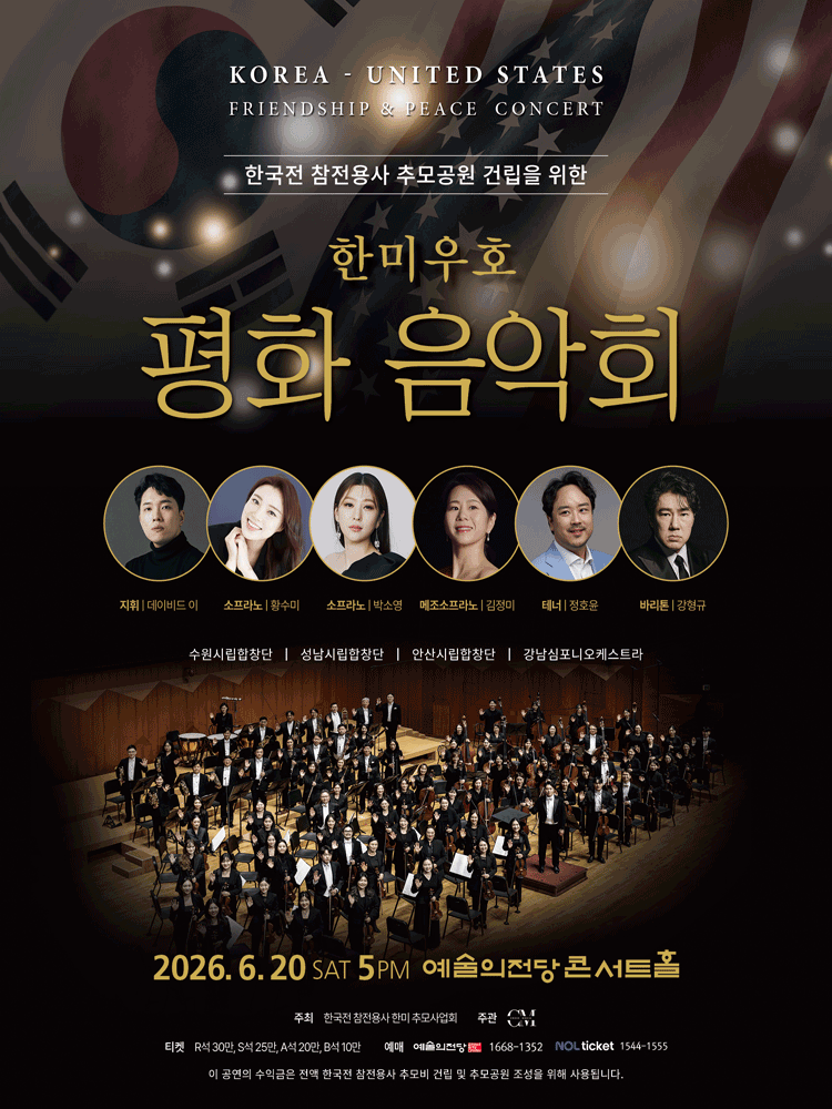 한미우호 평화 음악회 공연 포스터