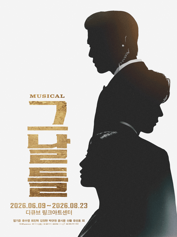 그날들 [서울] 공연 포스터