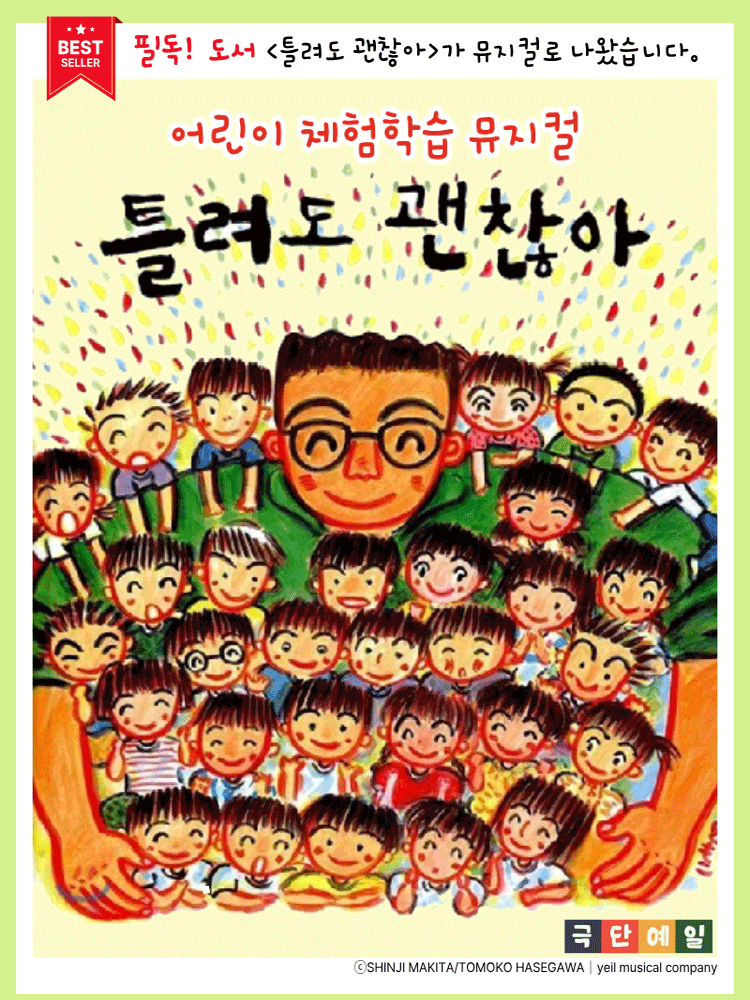 틀려도 괜찮아 [강릉] 공연 포스터