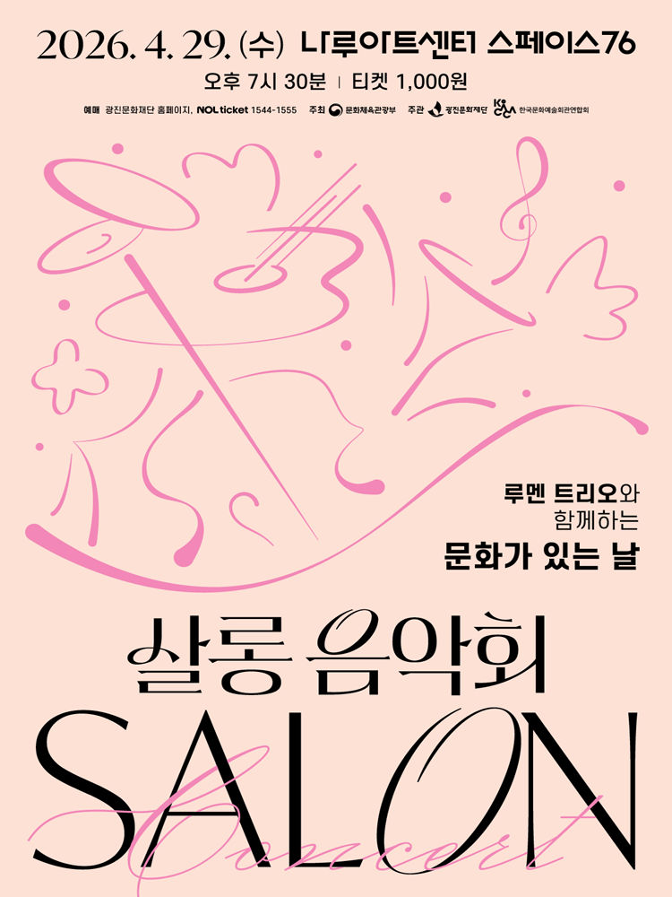 나루아티스트와 함께하는 살롱음악회 (4월) 공연 포스터