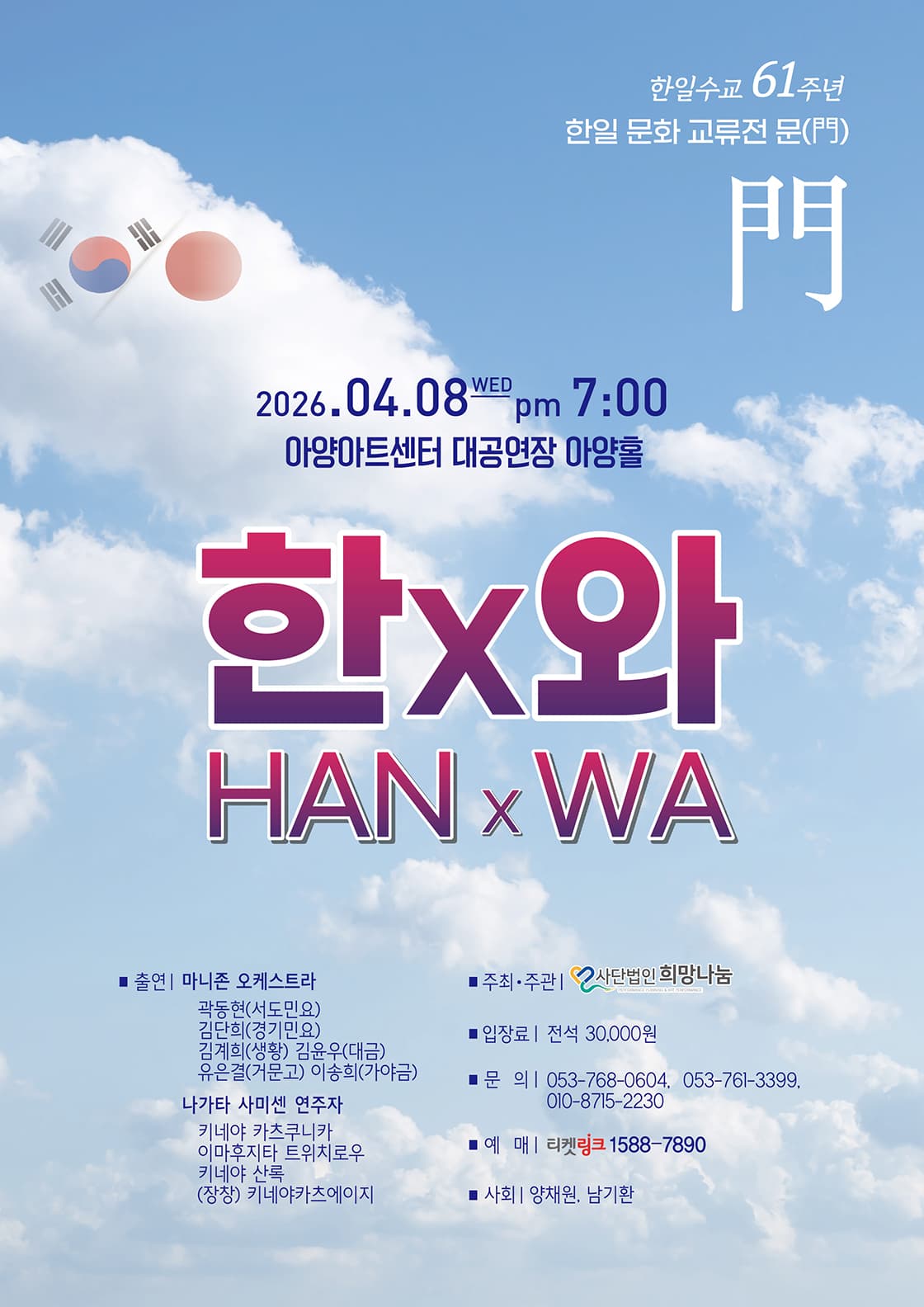 한일수교 61주년, 한일 문화 교류전: 문 (門) 한x와 (HAN x WA) [대구] 공연 포스터