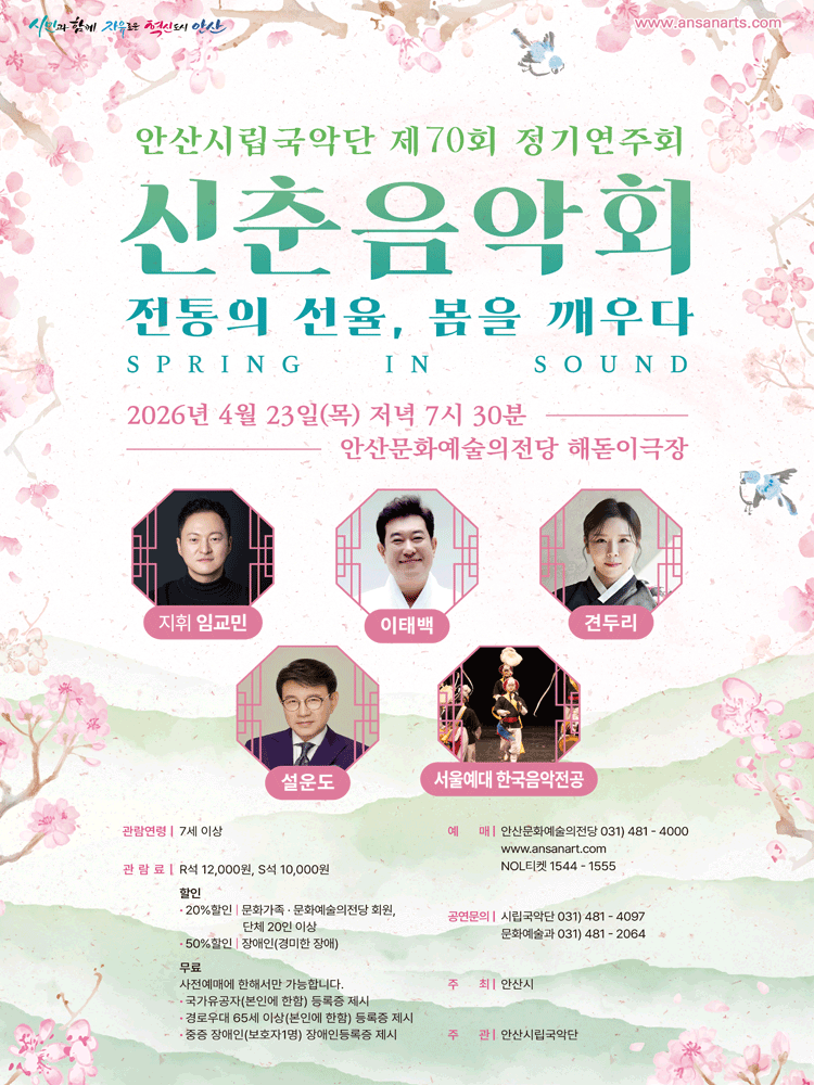 제70회 안산시립국악단 정기연주회: 전통의 선율, 봄을 깨우다 공연 포스터