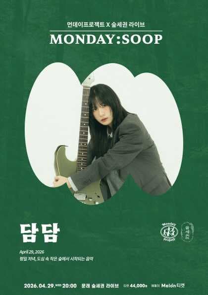 먼데이프로젝트 X 숲세권 MONDAY: SOOP, 담담 단독 콘서트 공연 포스터