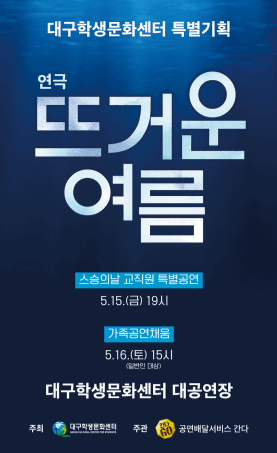 스승의날 특별기획, 뜨거운 여름 (교직원대상) 공연 포스터