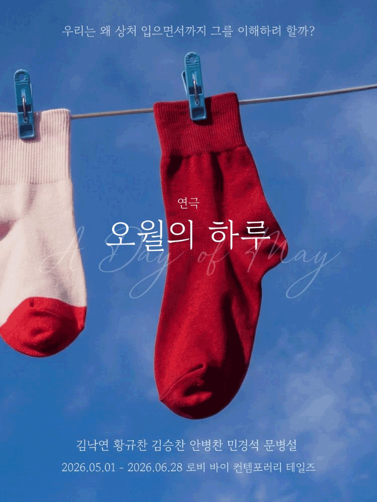 오월의 하루 공연 포스터