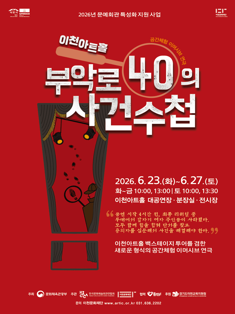 공간체험 이머시브 연극, 부악로 40의 사건수첩 [이천] 공연 포스터