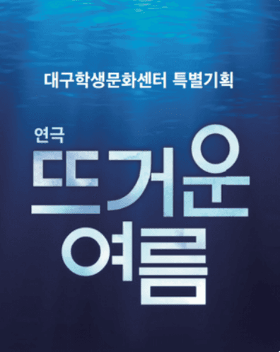 뜨거운 여름 [대구] 공연 포스터
