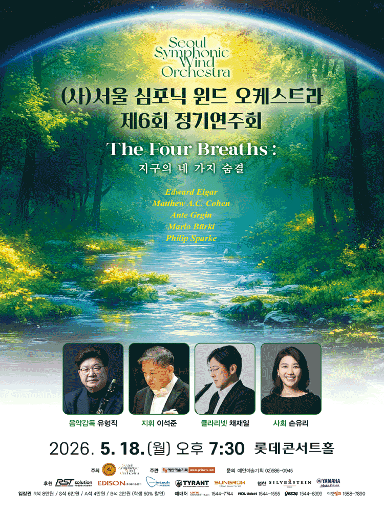 제6회 (사) 서울 심포닉 윈드 오케스트라 정기연주회 공연 포스터