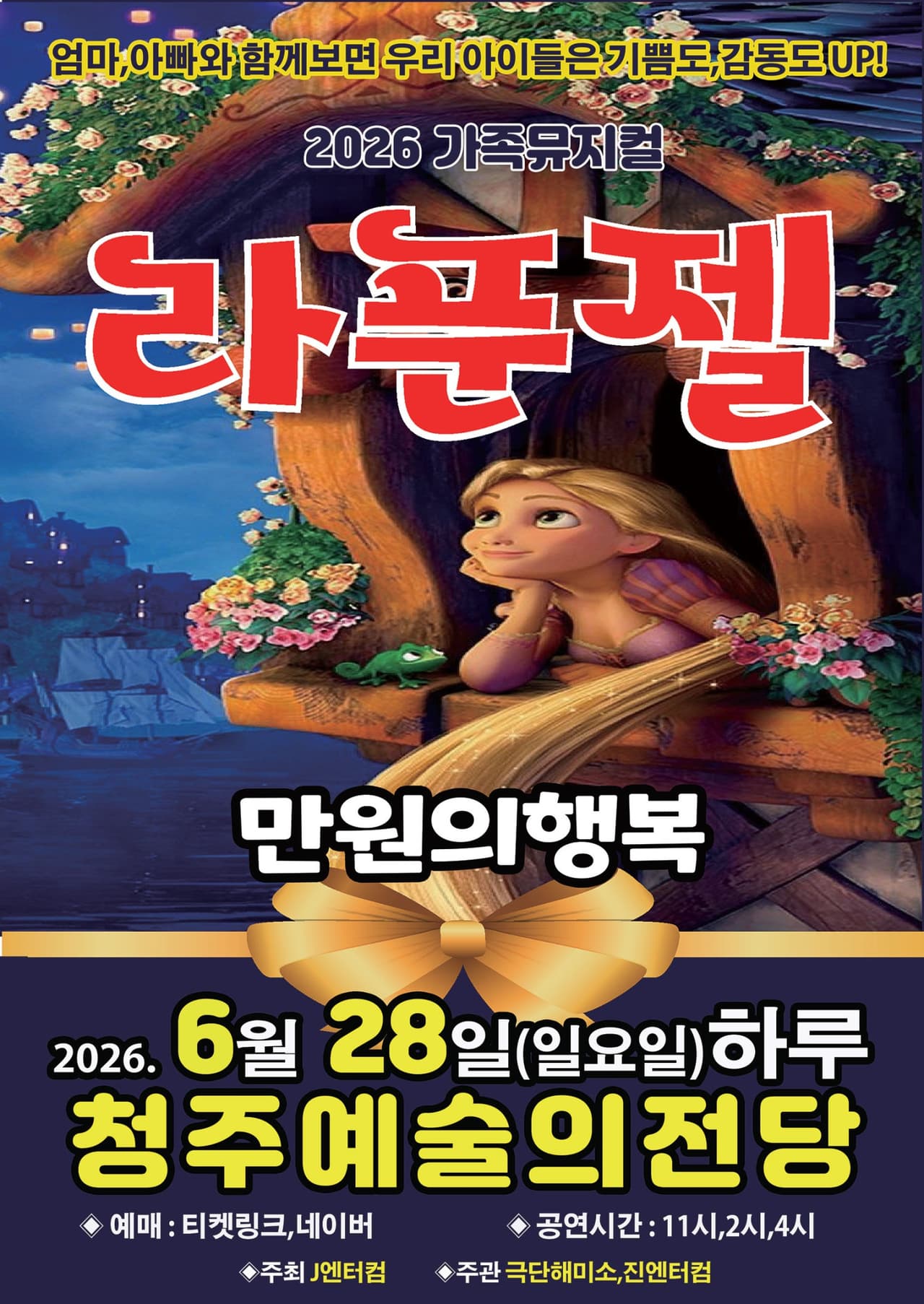 라푼젤 [청주] 공연 포스터