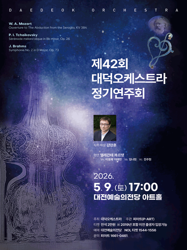 제42회 대덕오케스트라 정기연주회 공연 포스터