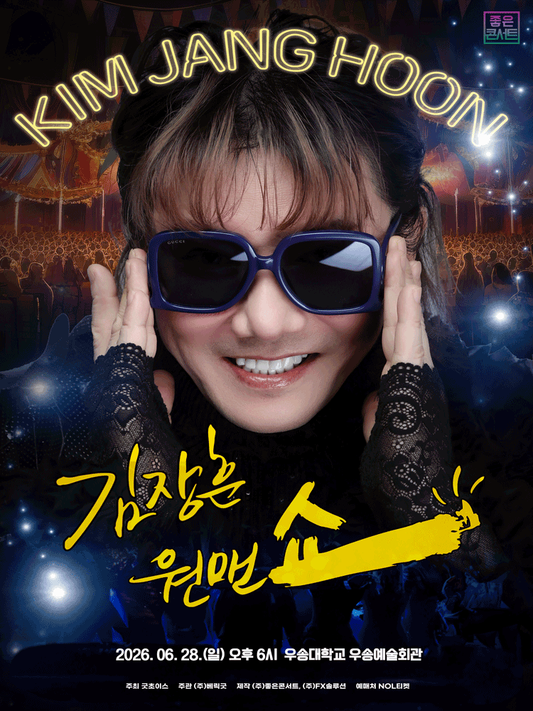 김장훈 전국투어 콘서트: 원맨쇼 [대전] 공연 포스터
