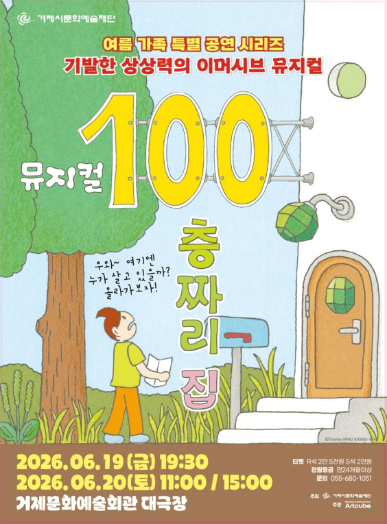 100층짜리 집 [거제] 공연 포스터