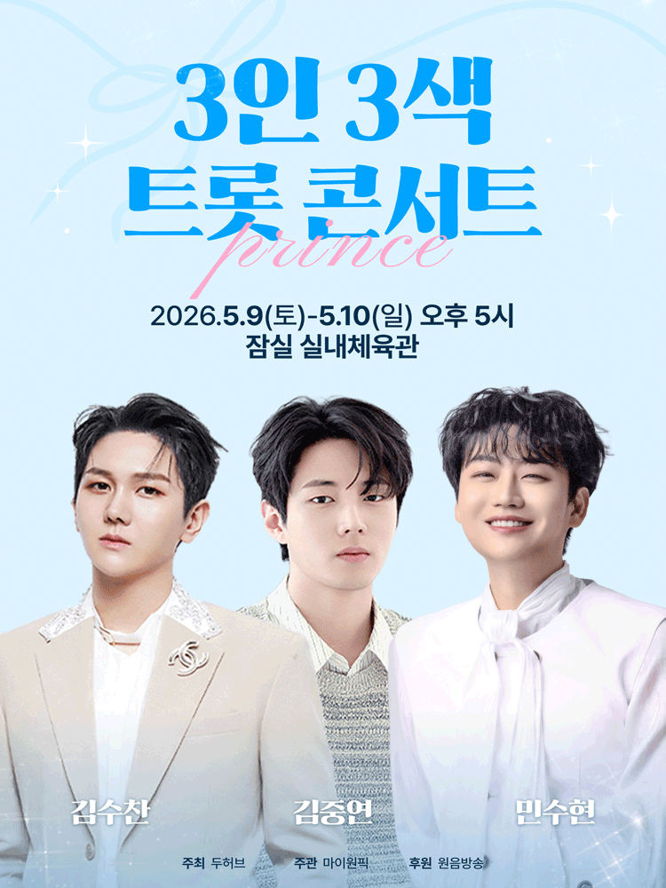 3인 3색 트롯 콘서트: 프린스 공연 포스터