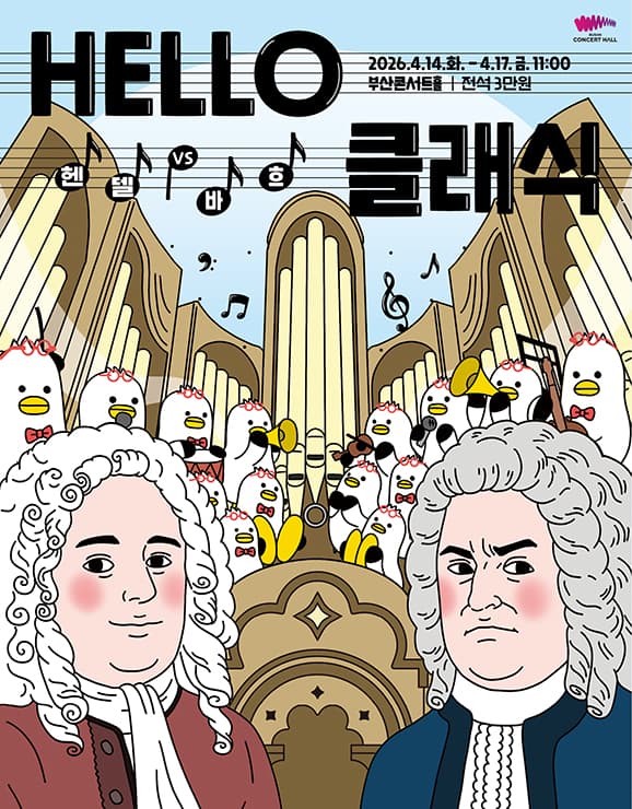 HELLO클래식, 헨델 VS 바흐 [부산] 공연 포스터
