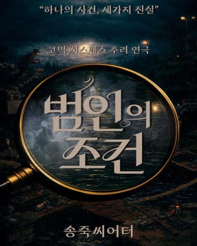범인의 조건 [대구] performance poster