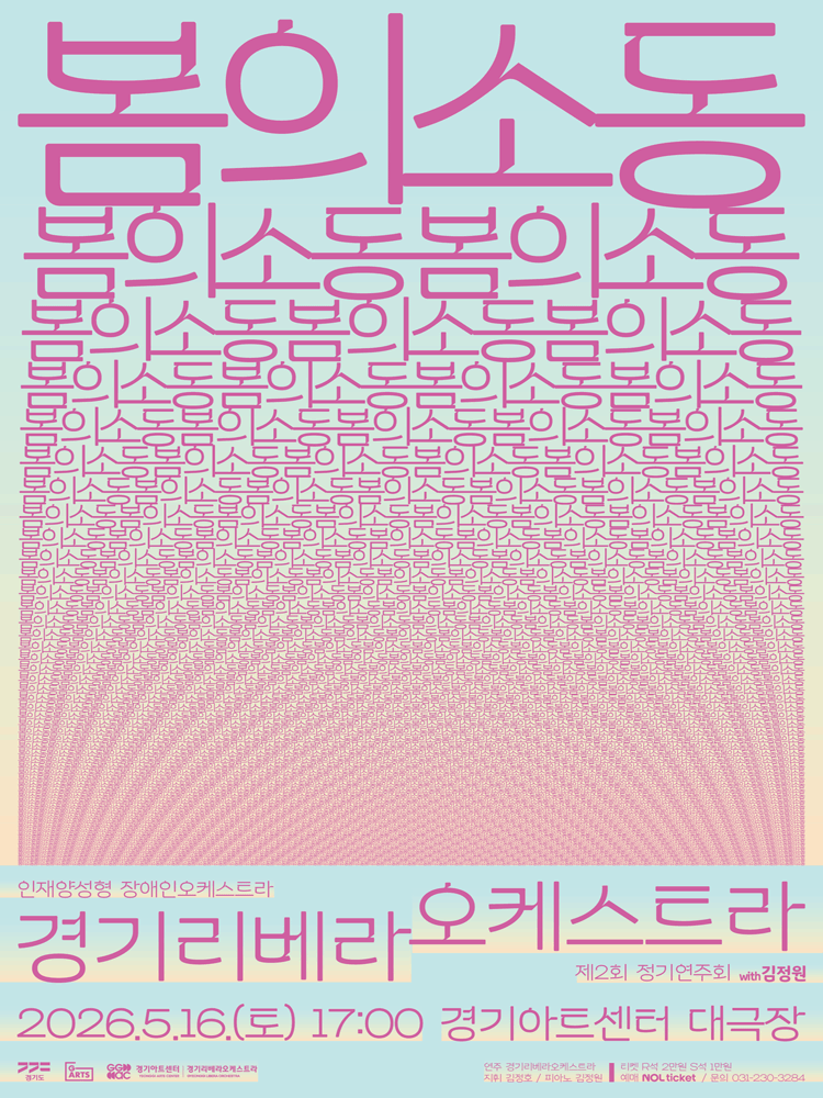 제2회 경기리베라오케스트라 정기연주회: 봄의 소동 (甦動) [수원] 공연 포스터