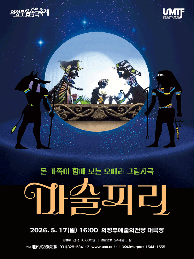 제25회 의정부음악극축제, 마술피리 공연 포스터