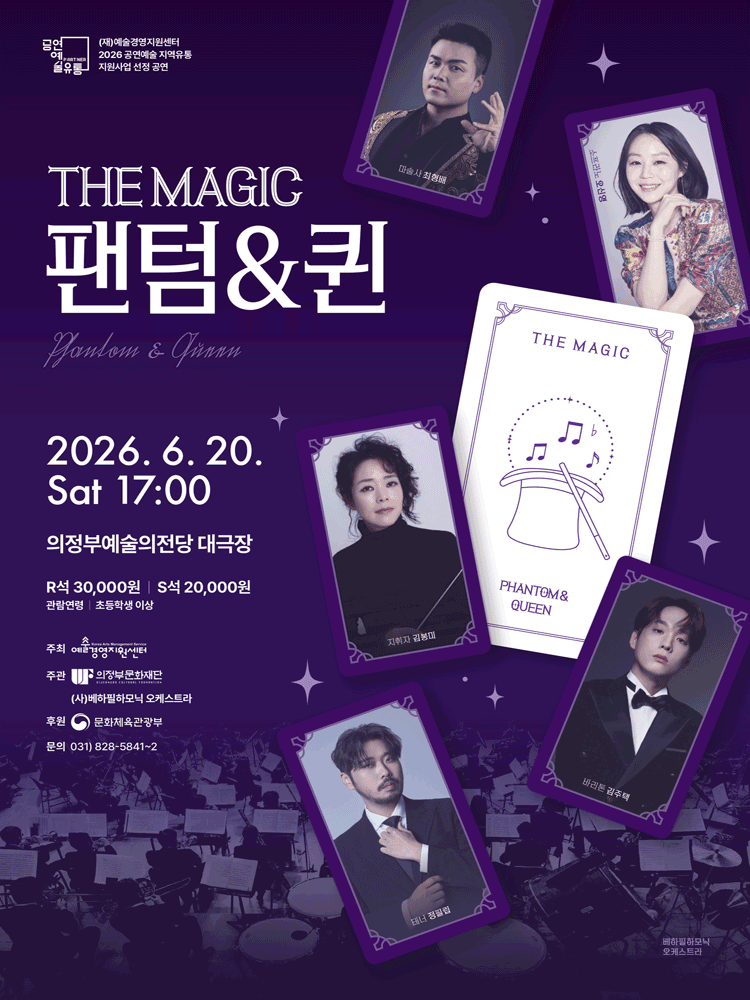 The Magic 팬텀 & 퀸 [의정부] 공연 포스터