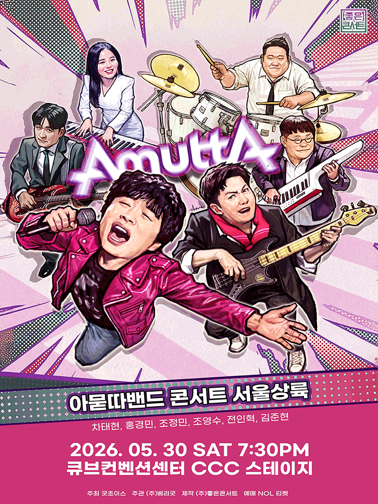 아묻따밴드 2nd Concert: 서울 상륙 공연 포스터