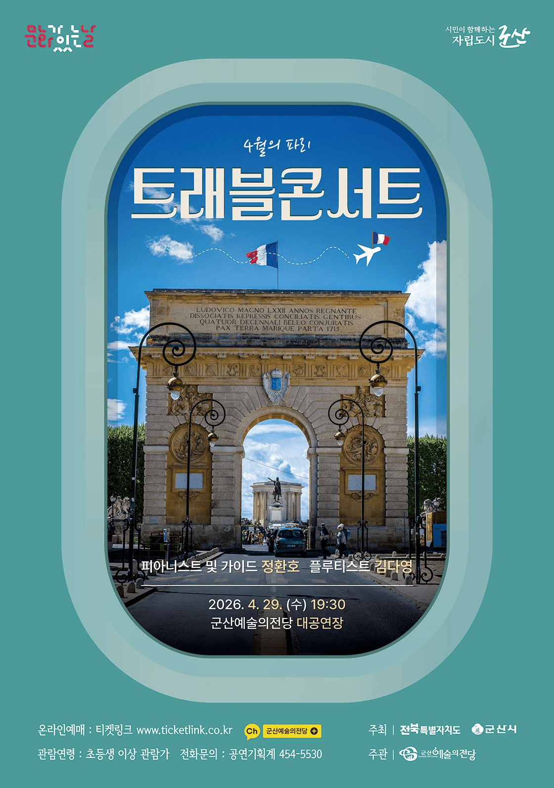 트래블 콘서트: 4월의 파리 [군산] 공연 포스터