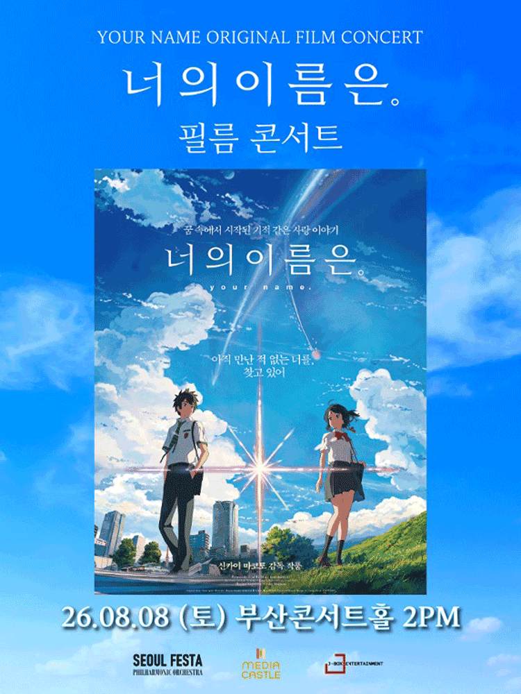 너의 이름은. 필름 콘서트 [부산] 공연 포스터