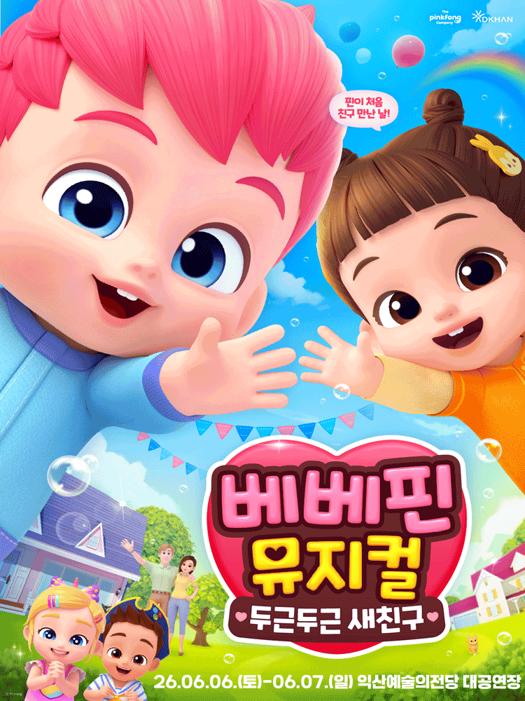 베베핀, 두근두근 새친구 [익산] 공연 포스터