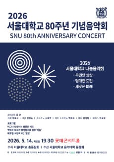 서울대학교 80주년 기념음악회 공연 포스터