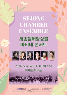 세종챔버앙상블 마티네 콘서트 공연 포스터
