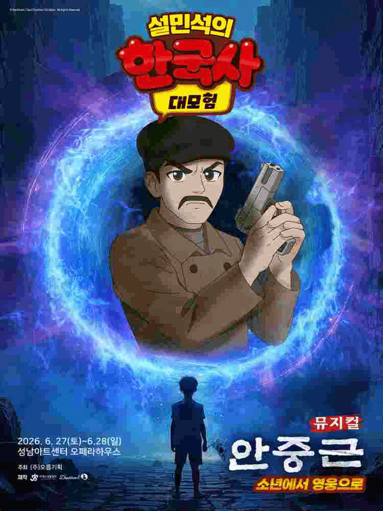 설민석의 한국사 대모험: 안중근 [성남] 공연 포스터