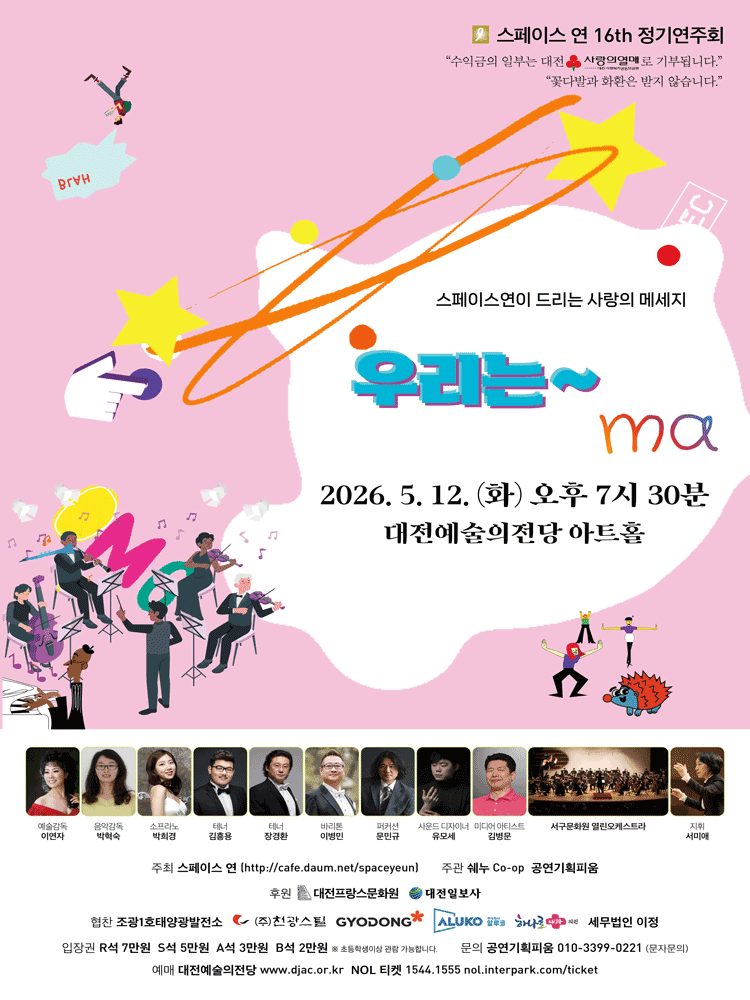 제16회 스페이스 연 정기연주회 [대전] 공연 포스터