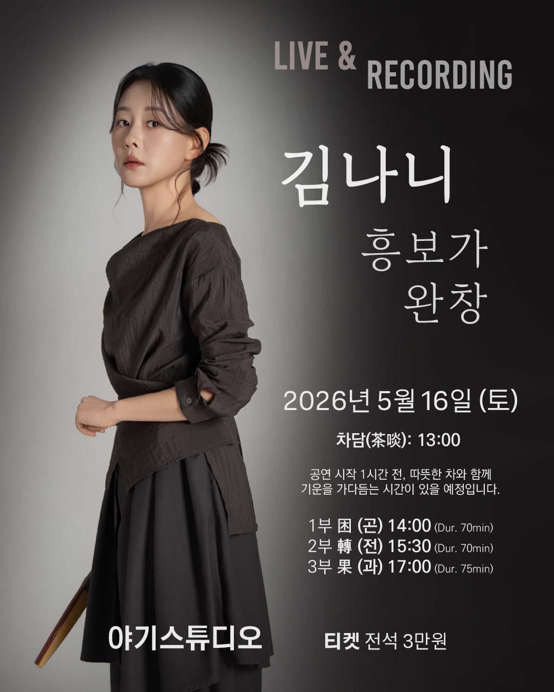 LIVE & RECORDING, 김나니 흥보가 완창 공연 포스터