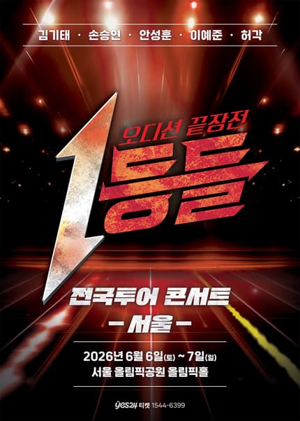 1등들 전국투어 콘서트 [서울] 공연 포스터