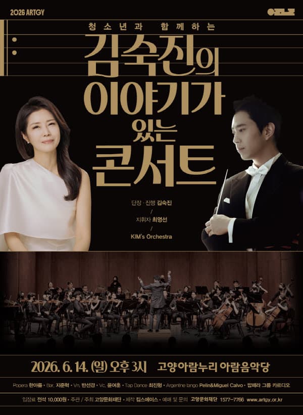 청소년과 함께하는 김숙진의 이야기가 있는 콘서트 [고양] 공연 포스터
