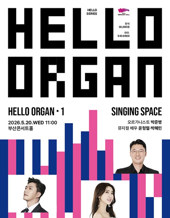 HELLO 오르간 1: SINGING SPACE [부산] 공연 포스터