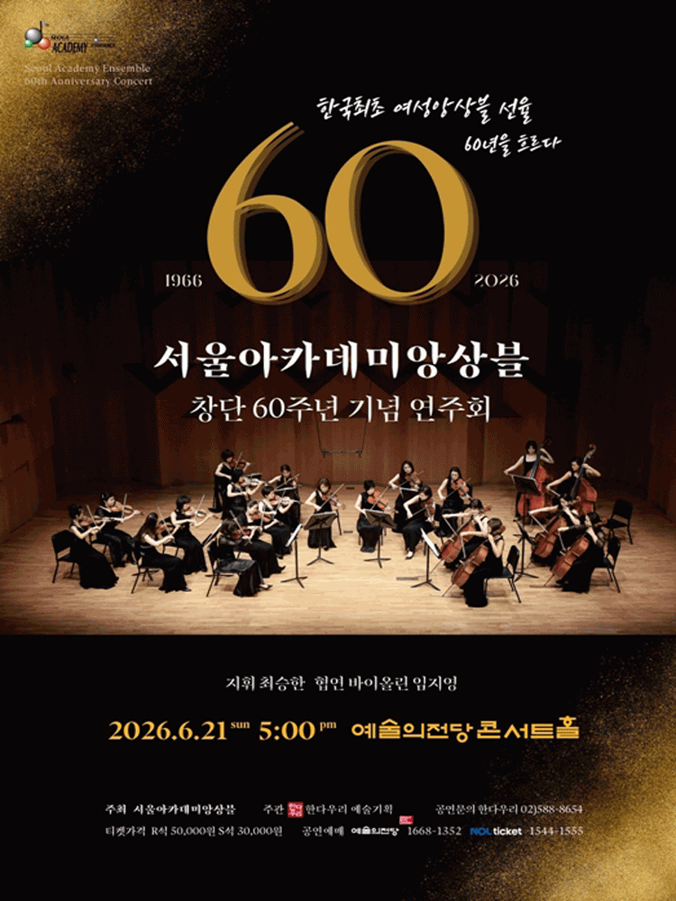 서울아카데미앙상블 창단60주년 기념 연주회 공연 포스터