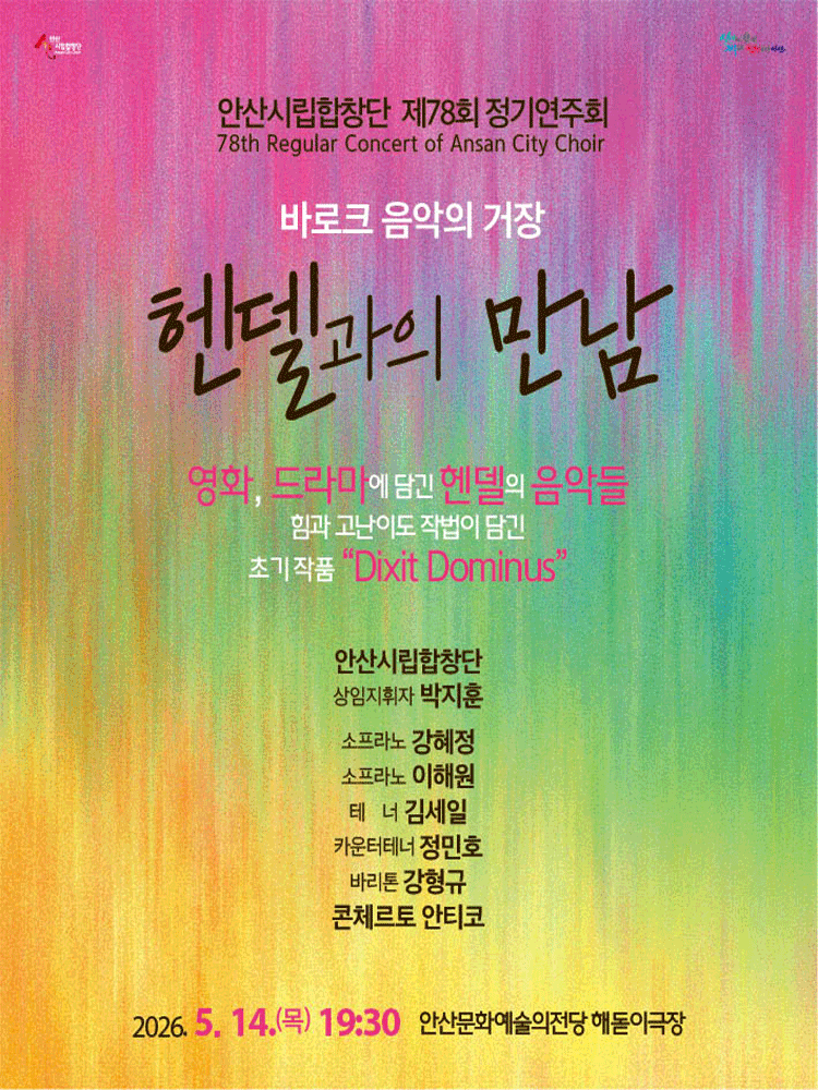 제78회 안산시립합창단 정기연주회: 헨델과의 만남 공연 포스터