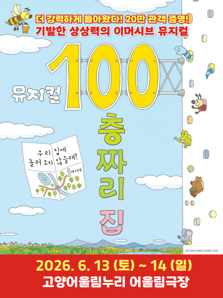 100층짜리 집 [고양] 공연 포스터