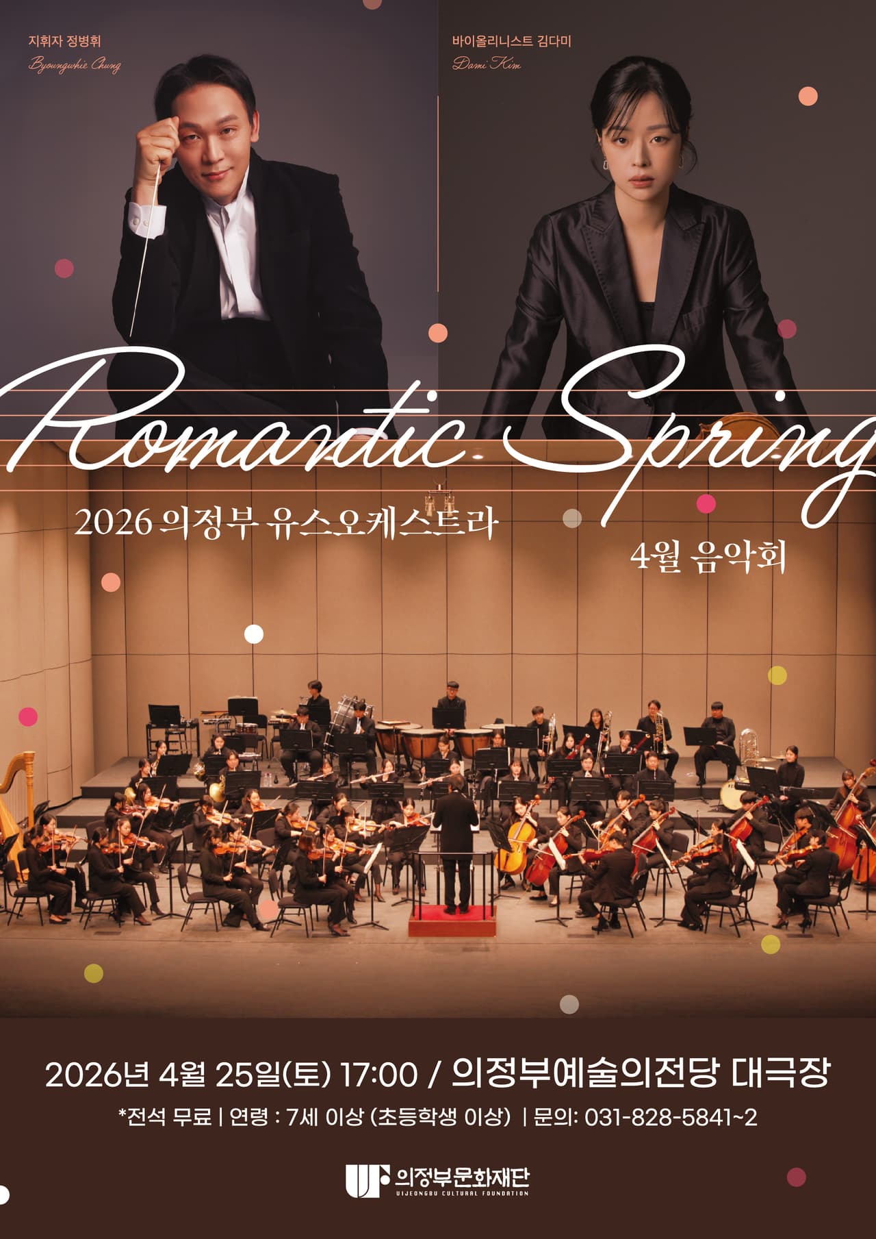 의정부 유스오케스트라 4월 음악회: Romantic Spring 공연 포스터