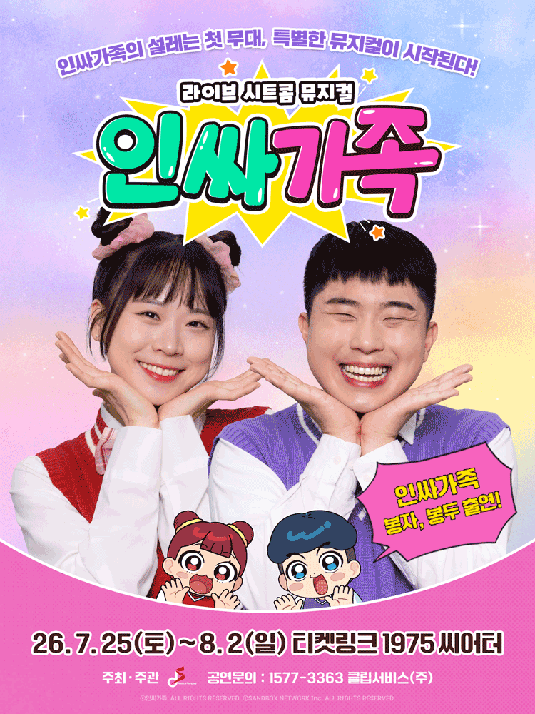 인싸가족 공연 포스터