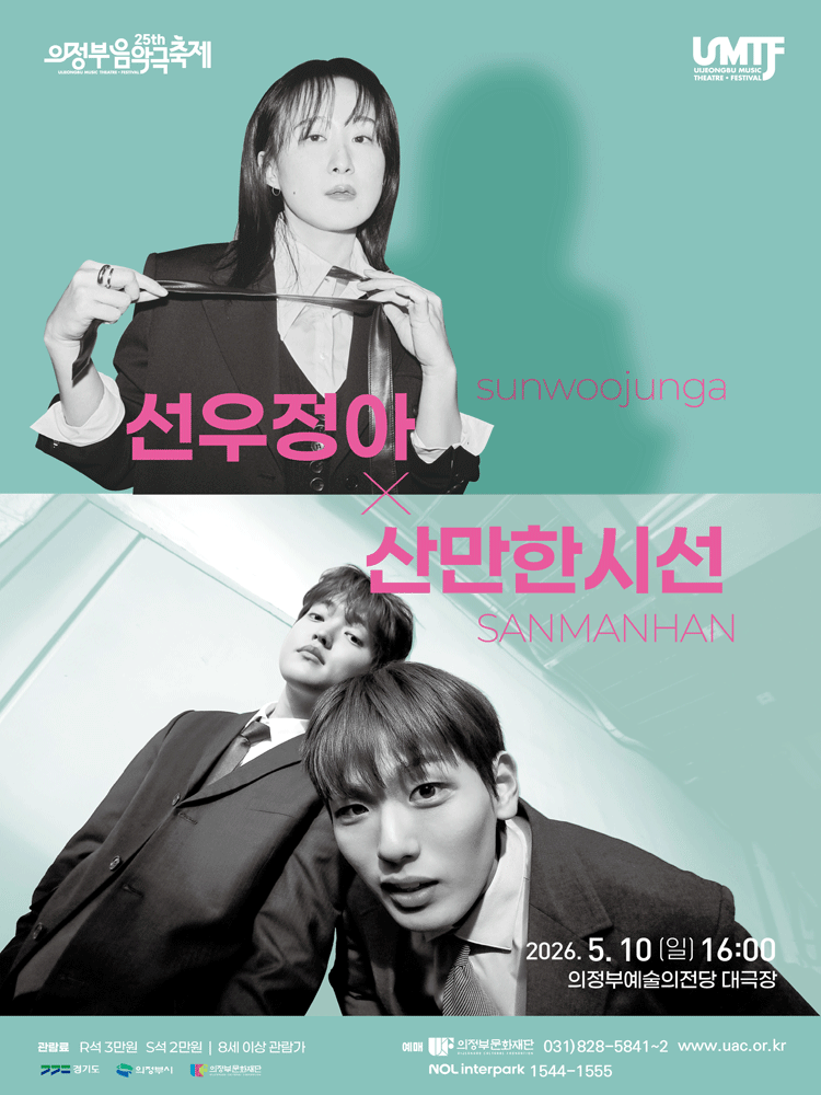 제25회 의정부음악극축제, 선우정아+산만한시선 [의정부] 공연 포스터