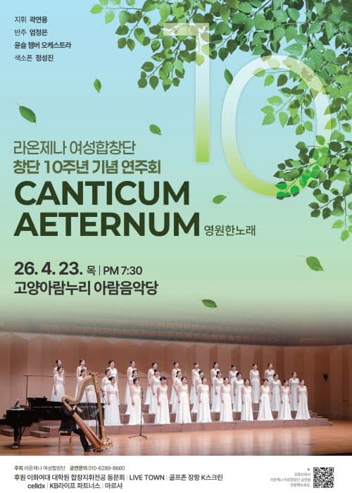 라온제나 여성합창단 창단 10주년 기념 연주회: CANTICUM AETERNUM (영원한 노래) 공연 포스터