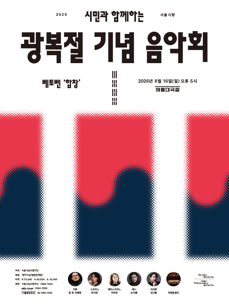 서울시향, 시민과 함께하는 광복절 기념 음악회: 베토벤 합창 공연 포스터