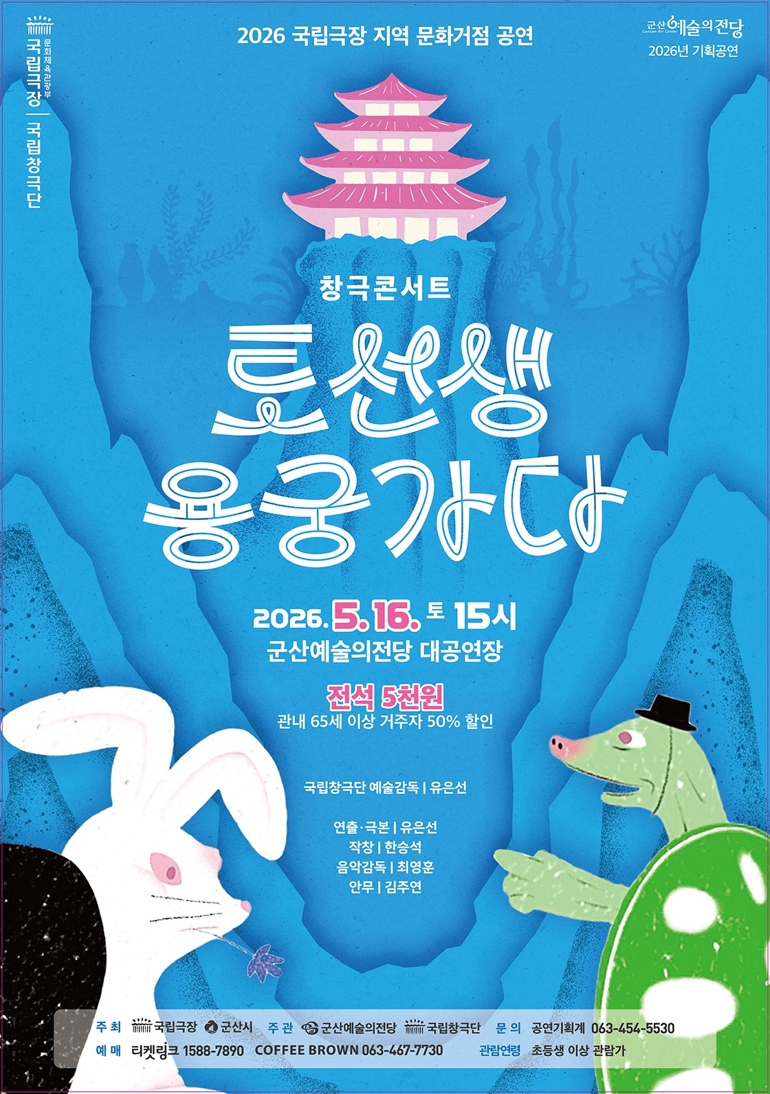 토선생 용궁가다 [군산] 공연 포스터