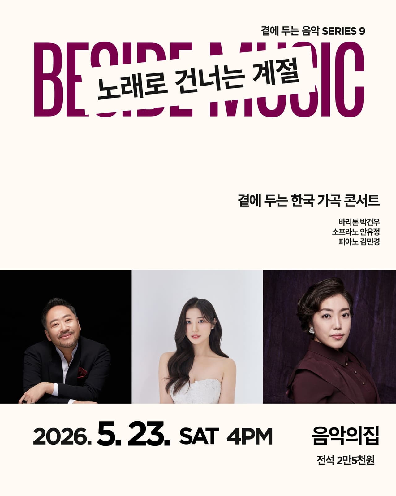 곁에 두는 음악 Series 9. 곁에 두는 한국 가곡 콘서트: 노래로 건너는 계절 공연 포스터