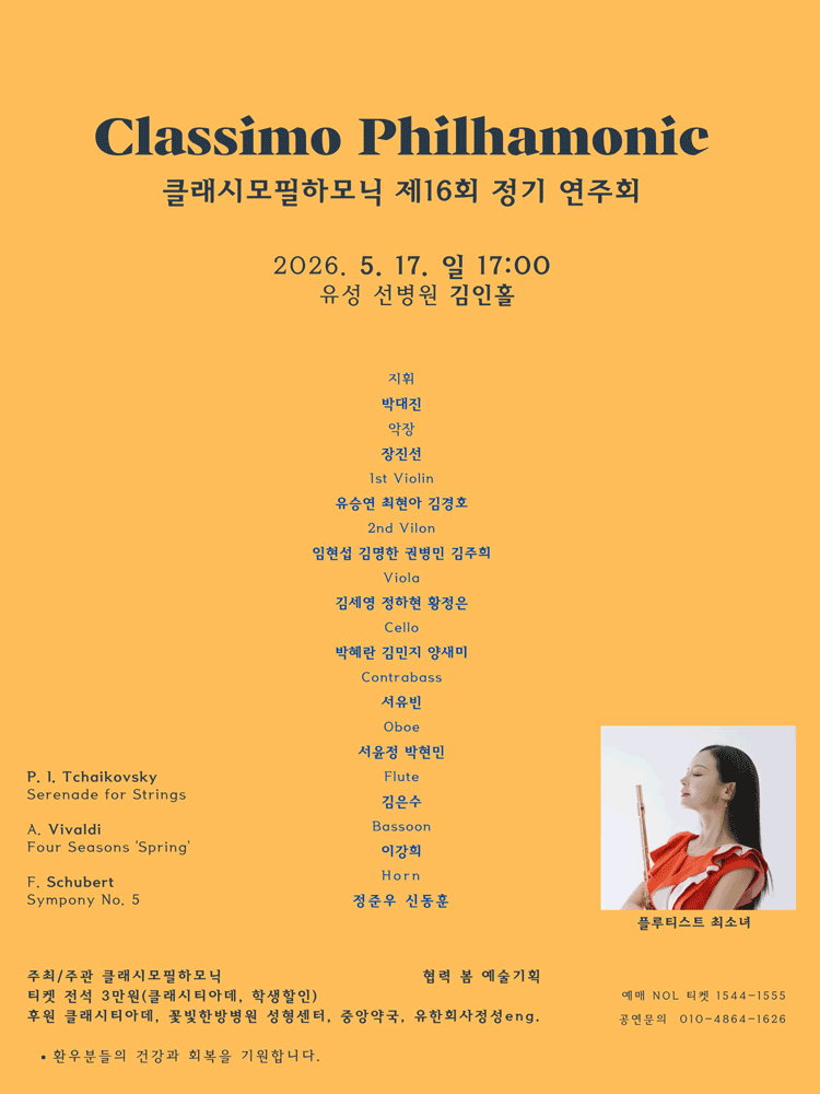 제16회 클래시모필하모닉 정기연주회 [대전] 공연 포스터