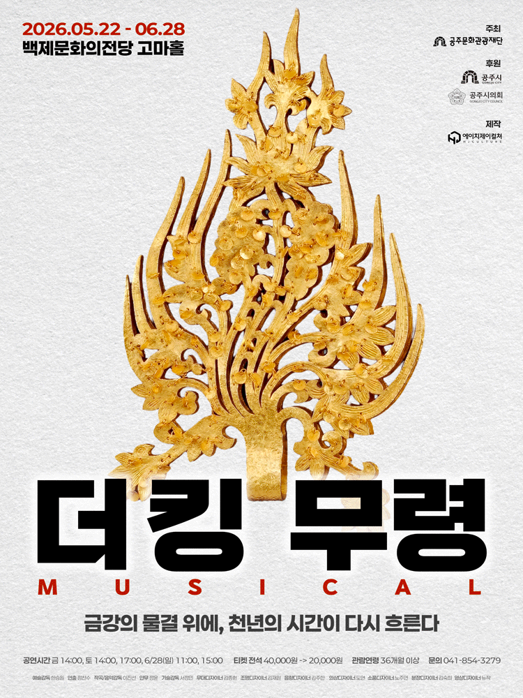 더킹: 무령 [공주] 공연 포스터