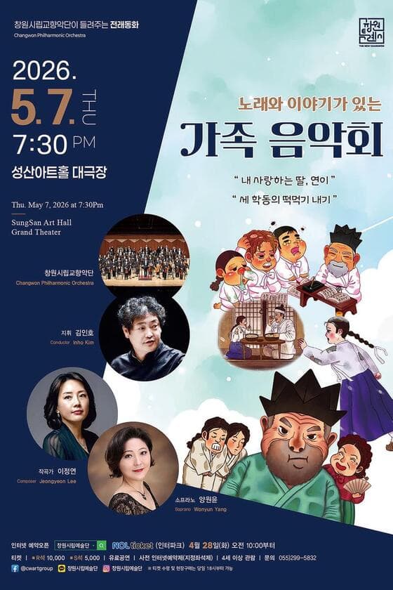 창원시립교향악단이 들려주는 전래동화: 노래와 이야기가 있는 가족음악회 공연 포스터